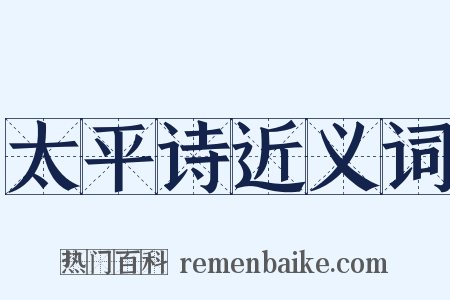 太平诗近义词是什么意思的图片